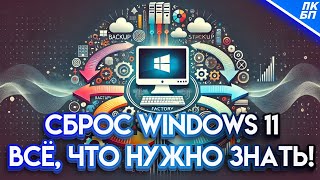 Как СБРОСИТЬ WINDOWS 11 до заводских настроек Нюансы и детали [upl. by Wachtel]