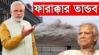 ফারাক্কা বাঁধ  আমাদের জন্য অভিসাপ ১৬জেলায় ভয়াবহ বন্যা😭  Farakka Barrage Documentary 2020 [upl. by Stan]