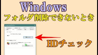 windows フォルダ・ファイルが削除できないとき [upl. by Ashlin555]