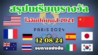 สรุปเหรียญโอลิมปิก 2024  จบการแข่งขัน  120824  ไทย อันดับ 44  อเมริกา จ้าวโอลิมปิก [upl. by Aissatan]