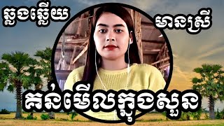 គន់មើលក្នុងសួន KARAOKE ភ្លេងសុទ្ធមានស្រីស្រាប់  RoeurtRadeth ឆ្លងឆ្លើយ  រឿតរ៉ាដែត ចេញថ្មី [upl. by Eanert]