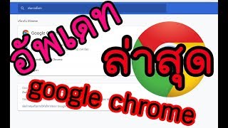 วิธีอัพเดท Google Chrome ให้เป็นเวอร์ชั่นใหม่อยู่เสมอ [upl. by Abbot]