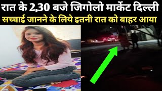 रात के ढाई बजे GIGOLOMARKET Delhi का सच आया सामने।। Kishan Kapoor Vlogs।। [upl. by Sandi]