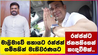 මාලිමාවේ සහායට රන්ජන් ගම්පහින් මැතිවරණයට  Ranjan [upl. by Ruyam]