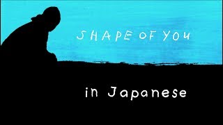 Shape of You  Ed Sheeran English amp 日本語 lyrics [upl. by Ailatan]