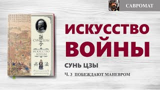 Искусство войны ч 3 Побеждают маневром [upl. by Lancelle942]