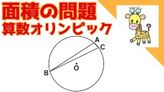 【面積の問題】算数オリンピック過去問紹介 三角形の面積を求めてください。 [upl. by Ludba572]