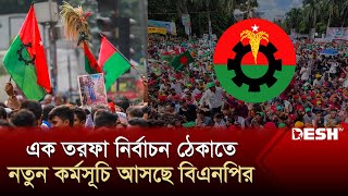 নির্বাচন ঠেকাতে এ সপ্তাহেই নতুন কর্মসূচি আসছে বিএনপির  BNP News  BNP New Movement  Desh TV [upl. by Bevash]