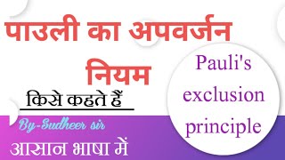 पाउली का अपवर्जन नियम।Pauli exclusion principle। ncert upboard chemistry SudheerSirJi [upl. by Yenal]