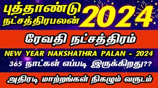 ரேவதி நட்சத்திரம் 2024  புத்தாண்டு ராசிபலன் 2024  meenam rasi revathi natchathiram 2024  மீனம் [upl. by Nyloj918]