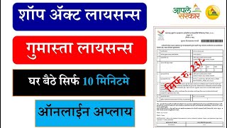 पार्टनरशिप फर्म शॉप लायसन्स  Partnership Gumasta Licence Online  Shop Act Licence  Shop Licence [upl. by Atteiram]