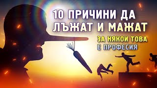 Защо някои правят кариера като професионални лъжци – Ето 10 възможни причини [upl. by Elamef]