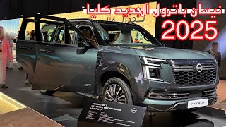 نيسان باترول 2025 الجديد كليا وصل  nissan patrol y 63 [upl. by Ahsiat]