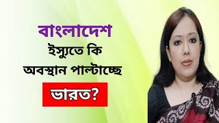 বাংলাদেশ ইস্যুতে কি অবস্থান পাল্টাচ্ছে ভারত । Rumeens Voice । রুমিন ফারহানা । Rumeen Farhana [upl. by Ayotahc]