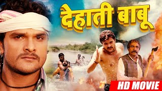 देहाती बाबू  Khesari Lal Yadav का सबसे बड़ी फिल्म हो रही है वायरल  Dehati Babu  Bhojpuri Movie [upl. by Saundra]