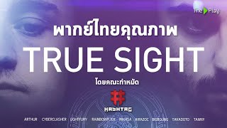 True Sight TI9 พากย์ไทย [upl. by Kathrine]