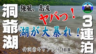 北海道キャンプ 暴れん坊 洞爺湖の高波でテント浸水かっ！？仲洞爺キャンプ場3泊目 [upl. by Oballa]