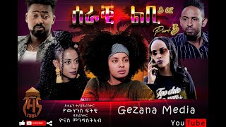 ሰራቒ ልቢ Seraki Lbi  Season02 Part03 Eritrean film 2021 GEZANA  Hawashait [upl. by Darelle]