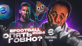 eFOOTBALL 2024 лучше ФИФА  или ЖЕ ОПЯТЬ XERNЯ [upl. by Ahsotan187]