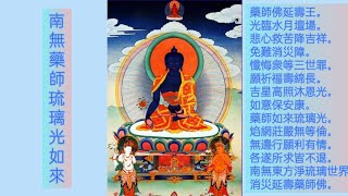 Medicine Buddha Mantra 藥師佛心咒念佛 佛教 [upl. by Areis988]