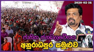 NPP Anuradhapura Convention  Anura Kumara Dissanayake  20200216 [upl. by Etiam]