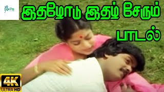 Ithazhodu Ithal Serum Neram இதழோடு இதழ் சேரும்  SPBSJanaki  Love Melody Duet H D Song [upl. by Ocker]