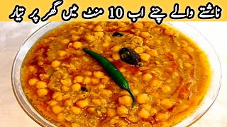 Lahori Chikar Cholay recipe by KDK  Pakistani Style Chole Recipe  Punjabi chikar chole chanay [upl. by Yerd474]