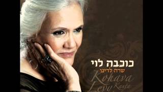 Kohava Levy Kanta Ladino  Avre Tu Puerta  כוכבה לוי שרה לדינו [upl. by Zelma]