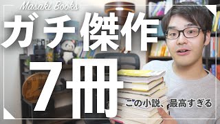 このミステリーがすごい2024！激推しのミステリ小説を７冊紹介！！ [upl. by Moshe356]