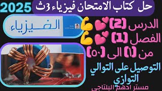 حل الدرس الثانى الفصل الاول التوصيل على التوالى والتوازى كتاب الامتحان فيزياء 3ث 2025 [upl. by Llemart]