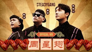 SteadyGang 【周星翅 ChouXingChi】 Official MV  龙年最搞怪”身粘歌“ 送给每个新年都陪伴我们的周星驰 [upl. by Htederem]