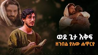 ወደ ጌታ እቅፍ ዘንበል ማለት ግን እንዴት ይሆን [upl. by Samaj]