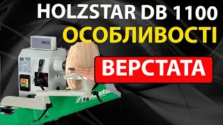 ТОКАРНИЙ ВЕРСТАТ HOLZSTAR DB 1100  особливості [upl. by Berke]