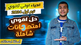 حل أقوي ٣ امتحانات شاملة أحياء أولي ثانوي ترم أول ٢٠٢٤  اسئلة امتحانات [upl. by Solomon]