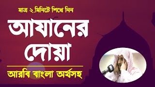 আযানের দোয়া  Azan Dua  azaner dua bangla  Namaz Azan Dua [upl. by Mailliwnhoj886]