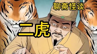 聊斋怪谈（二虎）有声漫画聊斋民间故事怪谈故事知恩图报好人好报配音 [upl. by Naihtniroc]