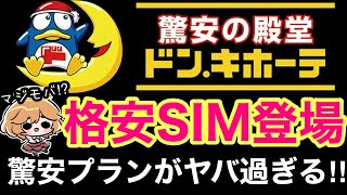 【速報】ドン・キホーテの格安SIM誕生🐣本当に安いの⁉️他社と比較してみた👀【マジモバドンキ驚安プランahamoIIJmioHISモバイル楽天モバイルdocomo】 [upl. by Gnoc512]