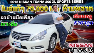 รีวิว 2012 NISSAN TEANA 200 XL SPORTS SERIES รถบ้านมือเดียว ไมล์น้อย7หมื่นโล นิสสัน เทียน่า ราคาถูก [upl. by Eninnej693]