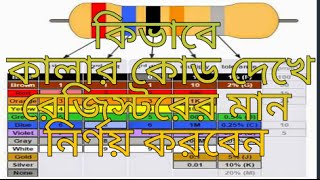 Resistor color code bangla [upl. by Ossie]