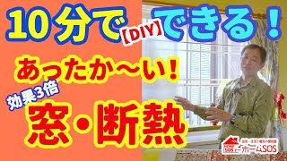 【冬のDIY】効果３倍の窓・断熱！女性も子供も10分で簡単に出来る [upl. by Dion]