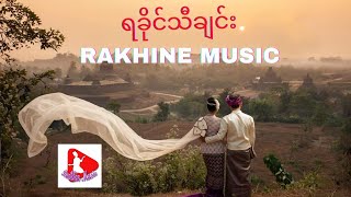 ရခိုင်သီချင်း  Rakhine Song  Rakhine Music  Best Arakan Song [upl. by Dyson]