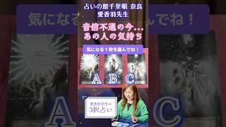 3択占い🌟「音信不通の今、あの人の気持ち」‥！ 3択占い 3択リーディング 奈良占い [upl. by Legin]