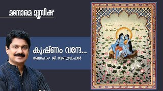 Krishnam Vande  Hindu Devotional  G Venugopal [upl. by Carnahan]