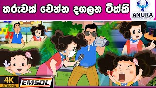 ටික්කි ගේ කථා  තරුවක් වෙන්න දගලන ටික්කි Tikki in Sinhala  4K UHD  Sinhala Katha  Gate Toon [upl. by Felizio]