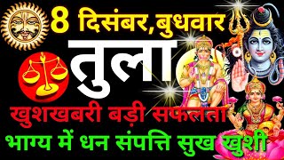 तुला राशि ⚖️ 8 दिसंबर 2021  Tula Rashi Aaj Ka Tula Rashifal 8 December 2021 ♎ Libra Horoscope [upl. by Inalan]