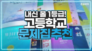 고등학생 주목 과목별 내신 대비 문제집 TOP3 [upl. by Dong]