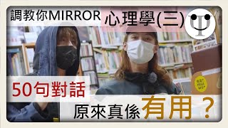 《調教你Mirror》心理學（三）：姜濤之規條50句對話真係可以親密啲？心理化妝背後目的又是什麼？ [upl. by Lubba]