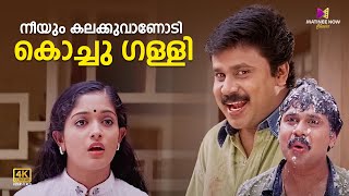 നീയും കലക്കുവാണോടി കൊച്ചു ഗള്ളി😂😂 Thenkashipattanam  Suresh Gopi  Lal  Dileep  Kavya  Geethu [upl. by Yenohtna]