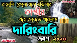 কাশ্মীরে না গিয়ে দারিংবাড়ি ভ্রমণের পরিকল্পনা [upl. by Annyl536]