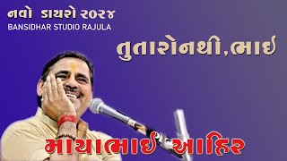 માયાભાઈ આહીર લોક સાહિત્યકાર [upl. by Eedya723]